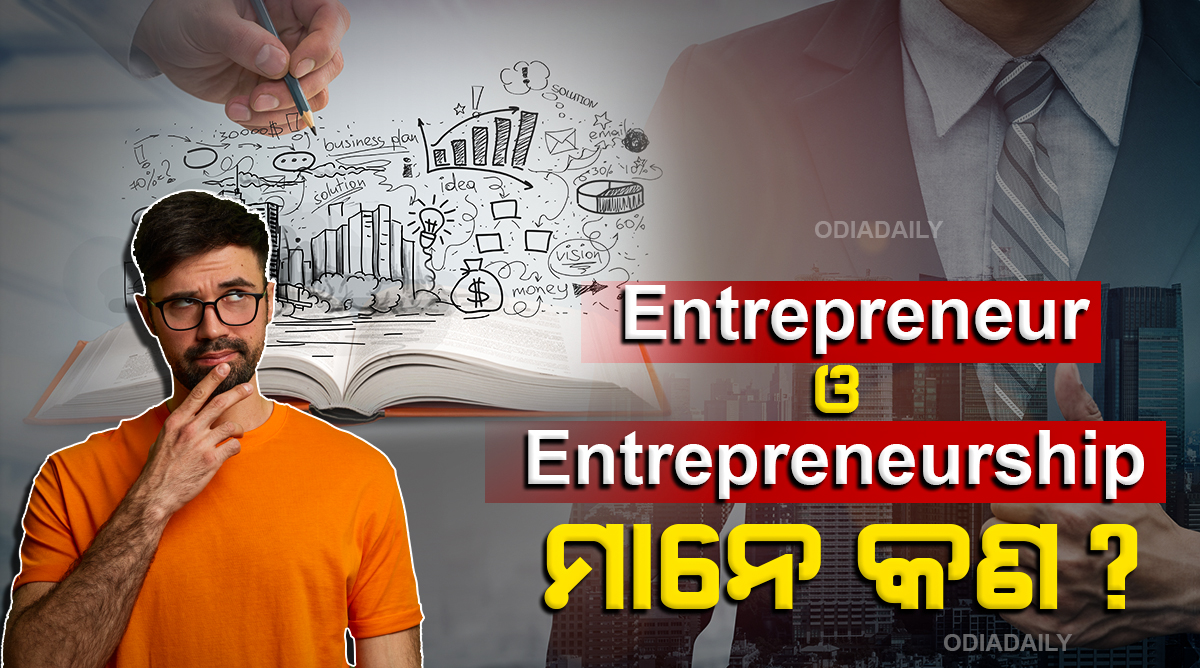 ଆଜି ହିଁ ବୁଝନ୍ତୁ Entrepreneurship ର ମାନେ