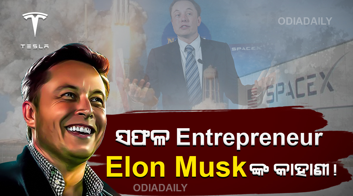 ବିଶ୍ୱର ଦ୍ୱିତୀୟ ଧନୀ ତଥା Celebrity entrepreneur Elon musk ଙ୍କ ସଫଳତାର କାହାଣୀ !