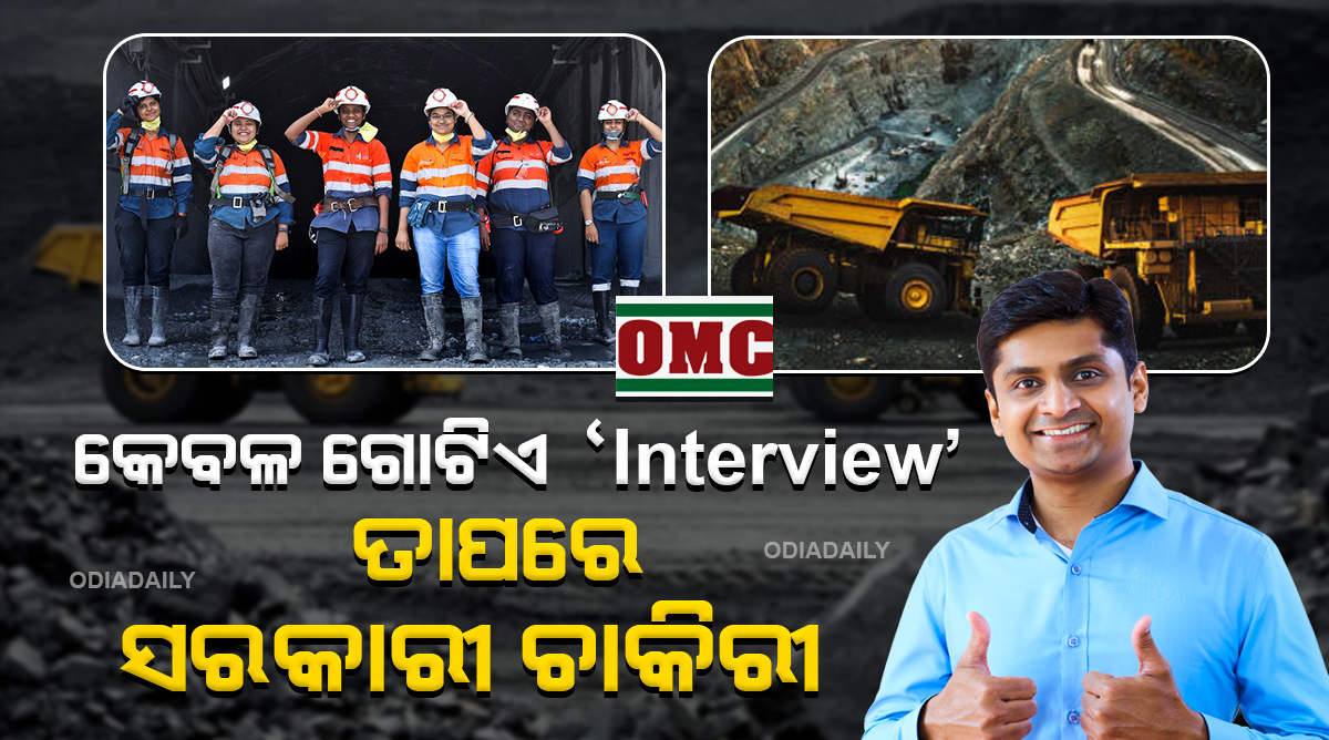 ବିନା ପରୀକ୍ଷାରେ Odisha Mining Corporation Limited (OMC) ରେ ଚାକିରୀ କରିବାର ସୁଯୋଗ !