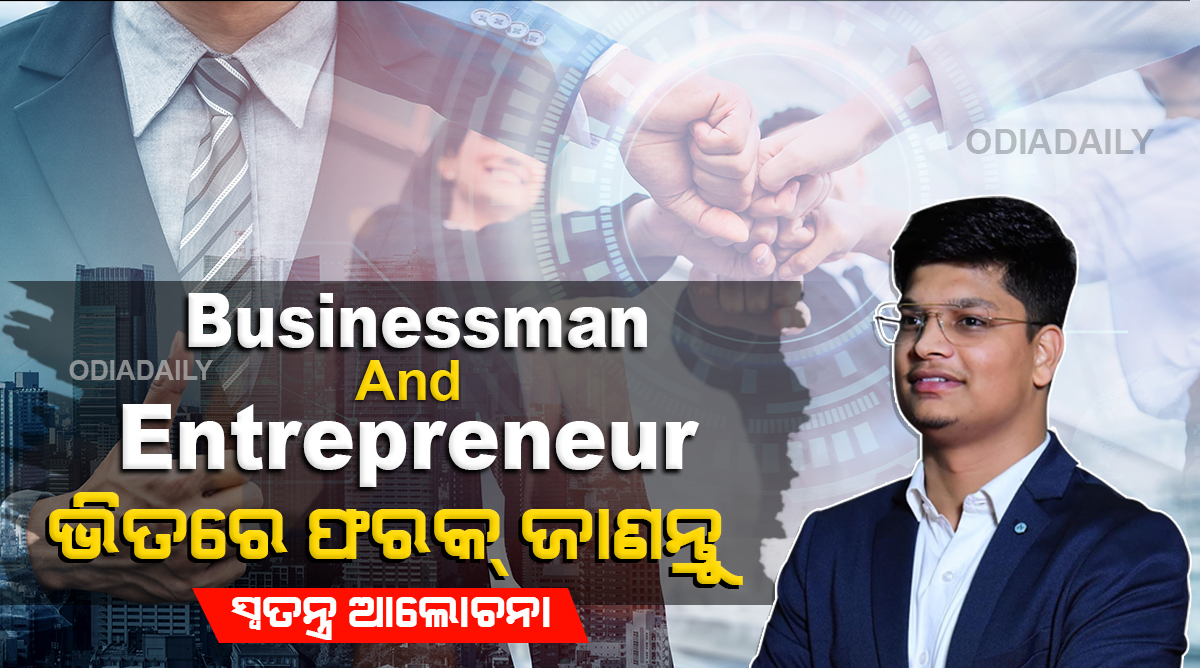 Businessman and Entrepreneur ଙ୍କ ଭିତରେ କଣ ସତରେ ଏତେ ତଫାତ୍ ଥାଏ ?