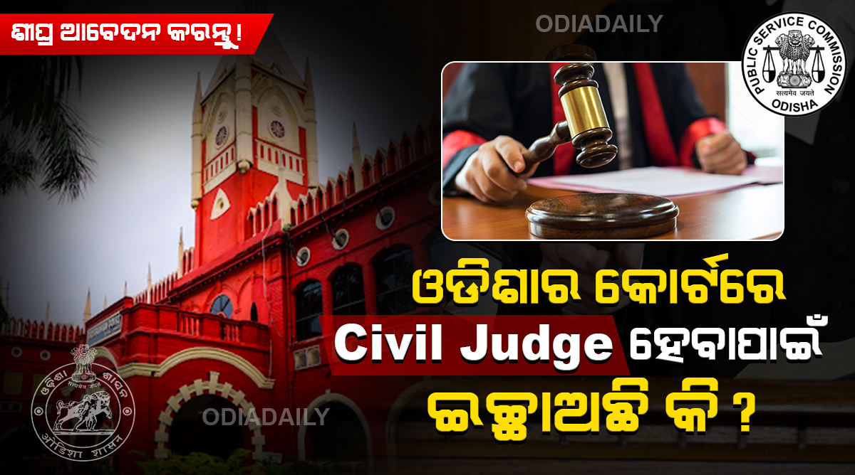 OPSC ର ବଡ ବିଜ୍ଞପ୍ତି ! Odisha Judicial Service ନେଇ ଆସିଛି Civil Judge ହେବାର ସୁଯୋଗ !