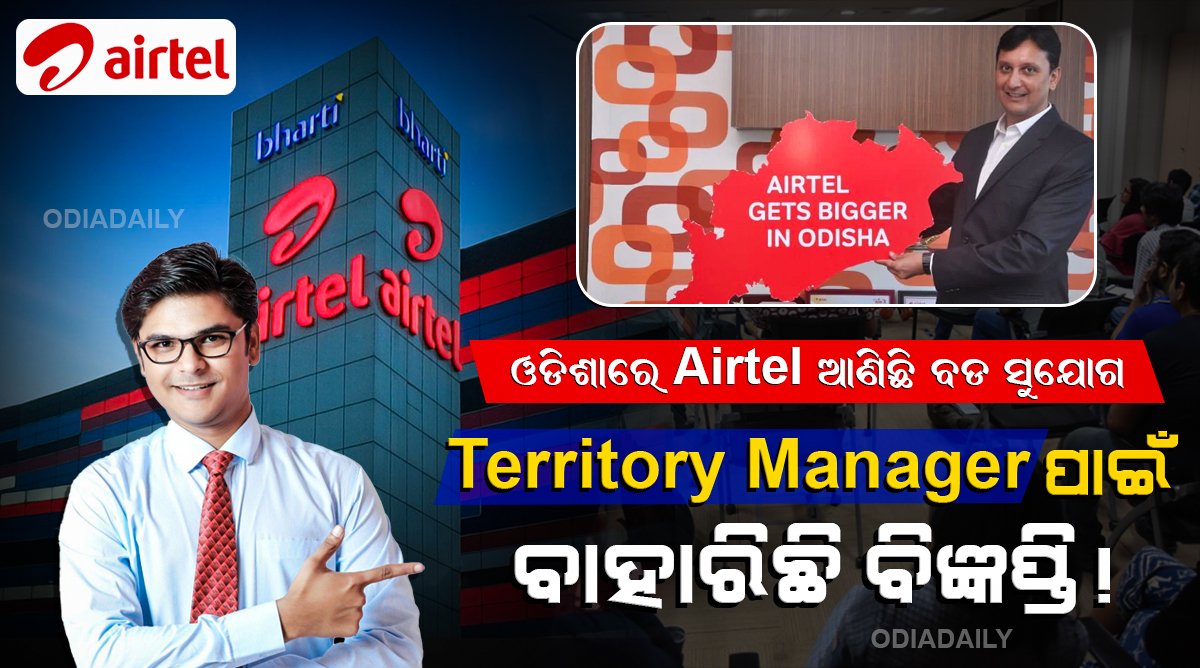 Airtel ରେ TM Bhubaneswar ପାଇଁ ବାହାରିଛି ବିଜ୍ଞପ୍ତି ! MBA କରିଥିଲେ ଶୀଘ୍ର ଆବେଦନ କରନ୍ତୁ !