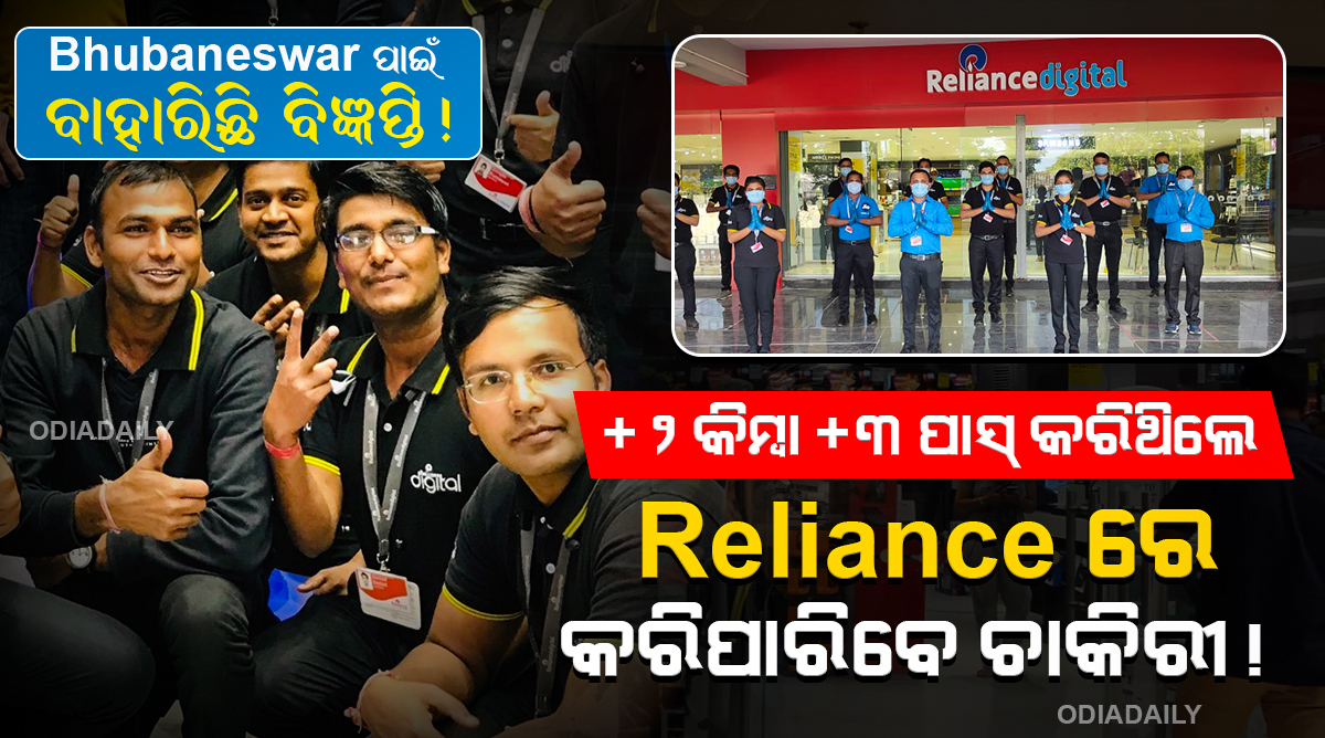 Reliance ରେ ବାହାରିଛି ବିଜ୍ଞପ୍ତି ! +2 କିମ୍ବା +3 ପାସ୍ କରିଥିଲେ Bhubaneshwar ରେ କରିପାରିବେ ଚାକିରୀ !