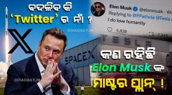 Elon Musk Changes Twitter Logo to an X ! What Next ?